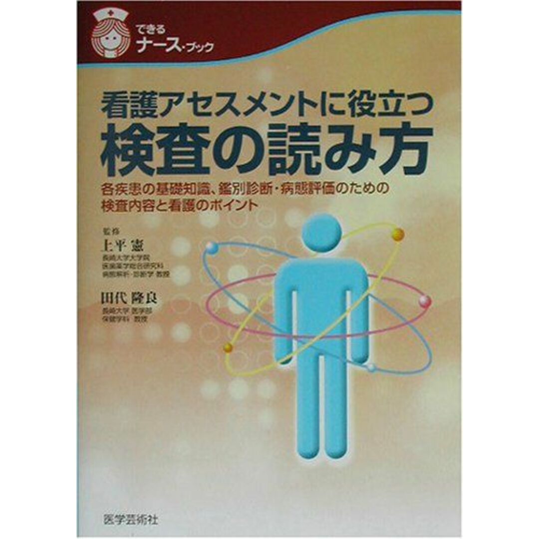 看護アセスメントに役立つ検査の読み方―各疾患の基礎知識、鑑別診断・病態評価のための検査内容と看護のポイント (できるナース・ブック) 隆良，田代; 憲，上平