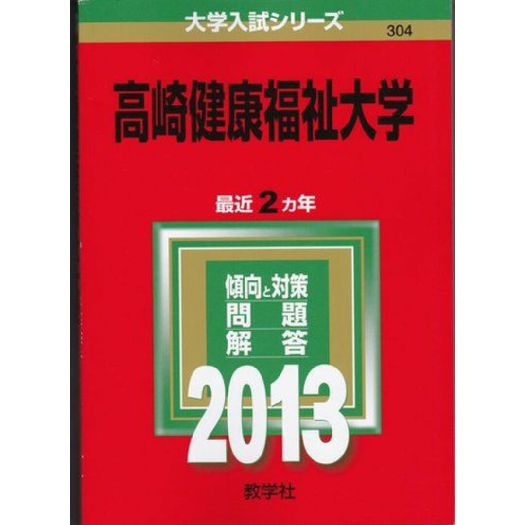 高崎健康福祉大学 (2013年版 大学入試シリーズ) 教学社編集部 エンタメ/ホビーの本(語学/参考書)の商品写真