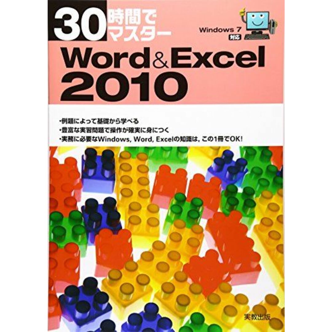 30時間でマスターWord  Excel2010―Windows7対応 実教出版編修部の通販 by 参考書・教材専門店 ブックスドリーム's  shop｜ラクマ