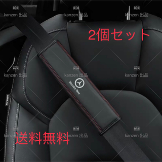 新品　Benz ベンツ　シートベルトカバー　本革　高品質　高級　２個セット(車内アクセサリ)