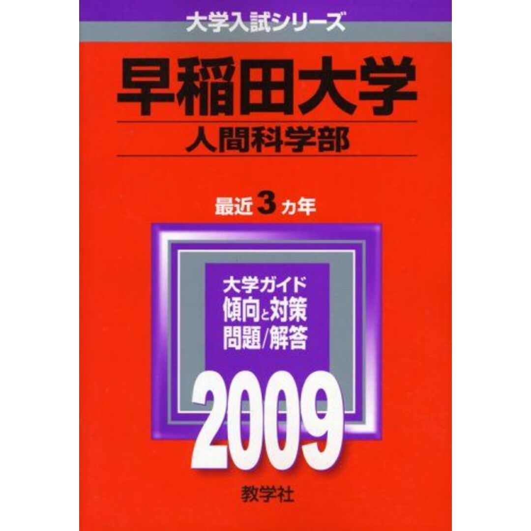 早稲田大学(人間科学部) [2009年版 大学入試シリーズ] (大学入試シリーズ 368) 教学社編集部