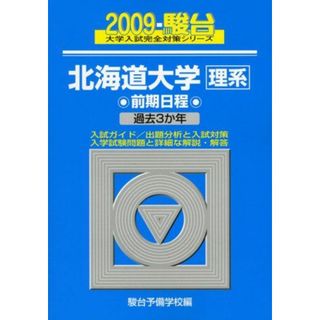 北海道大学<理系>前期日程 2009ー駿台 (大学入試完全対策シリーズ 2) 駿台予備学校