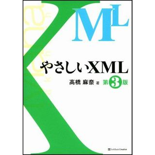 やさしいXML 第3版 [単行本] 高橋 麻奈(語学/参考書)