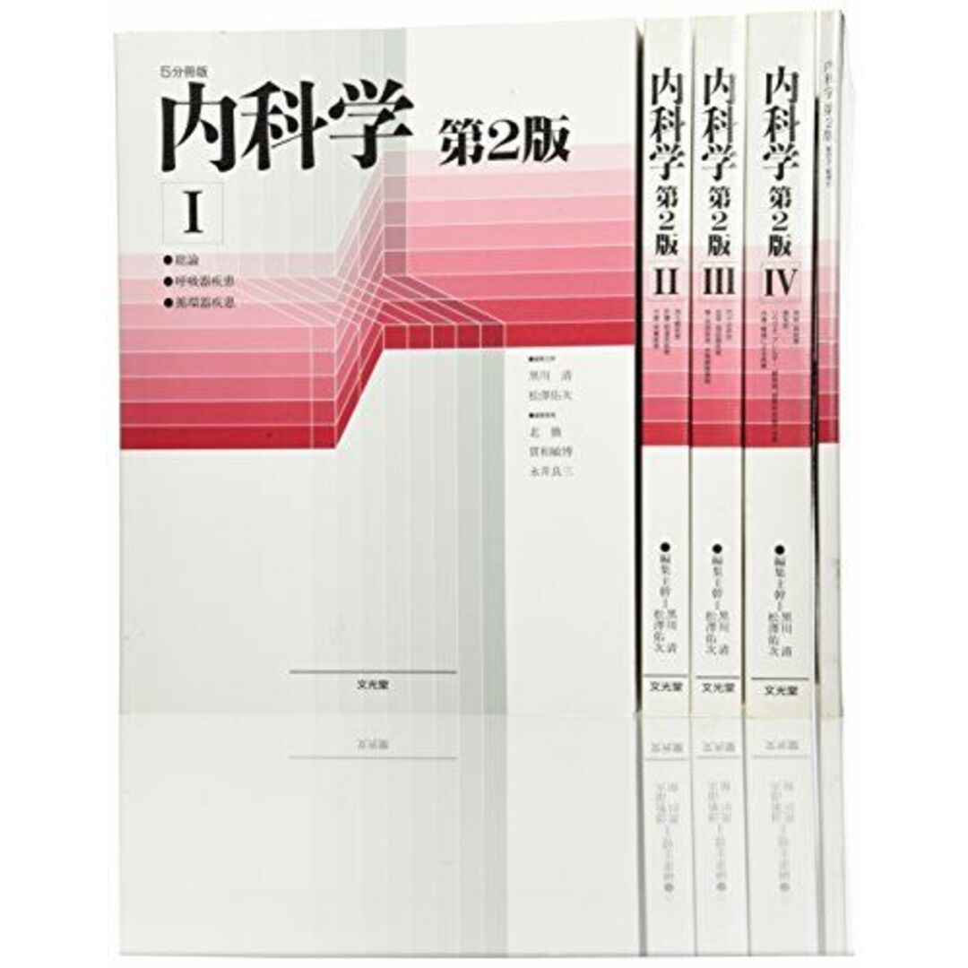 内科学―5分冊版 黒川 清; 松沢 佑次