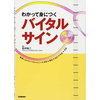 わかって身につくバイタルサイン [単行本] 裕二，田中(語学/参考書)