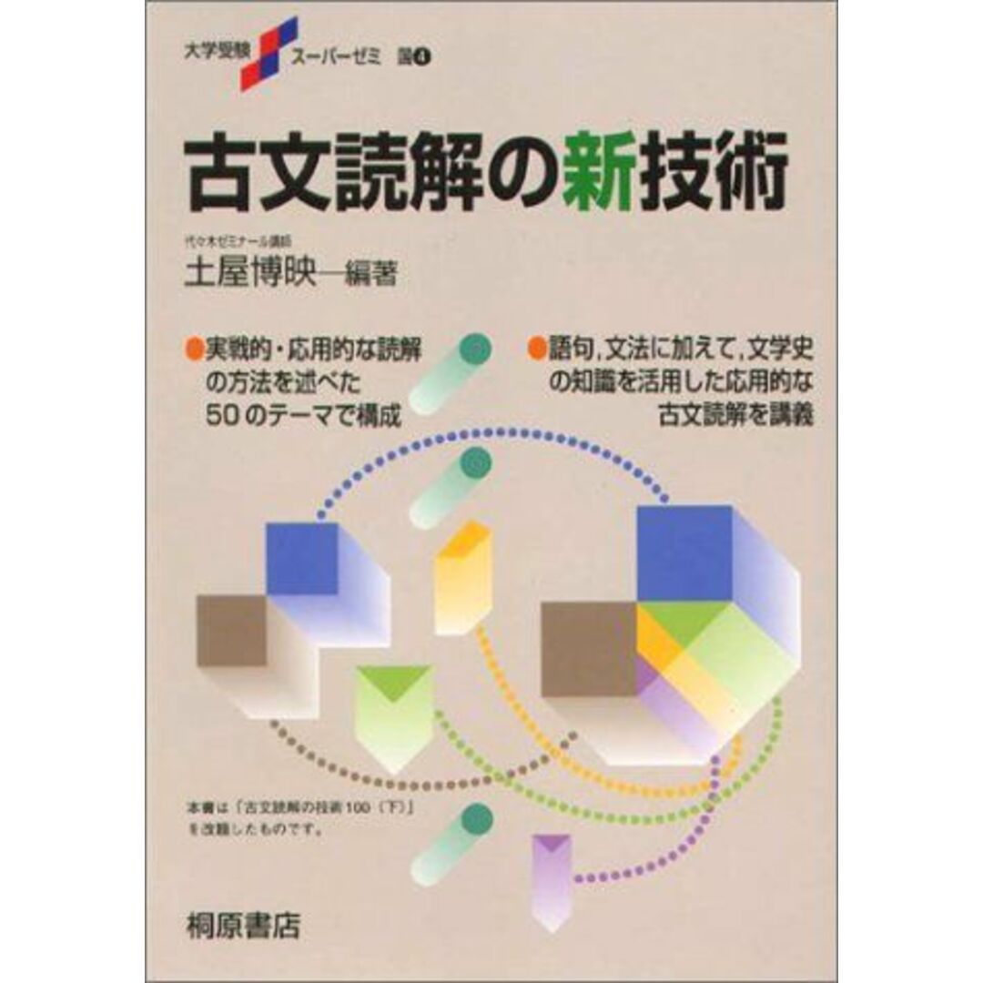 古文読解の新技術 (大学受験スーパーゼミ) 土屋博映