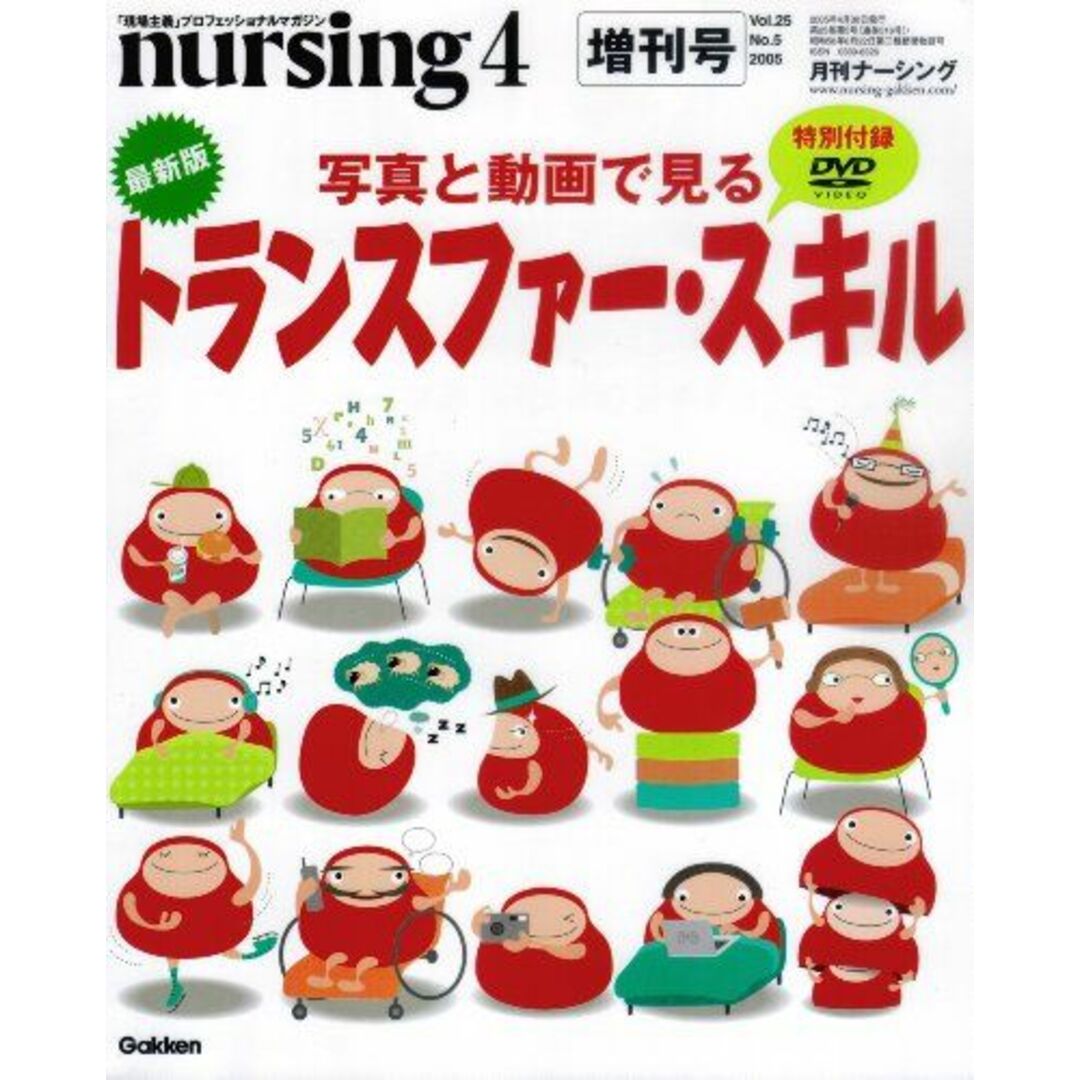 4月増刊号　-写真と動画で見るトランスファー・スキル- (月刊ナーシング) [雑誌] 鈴木敏行