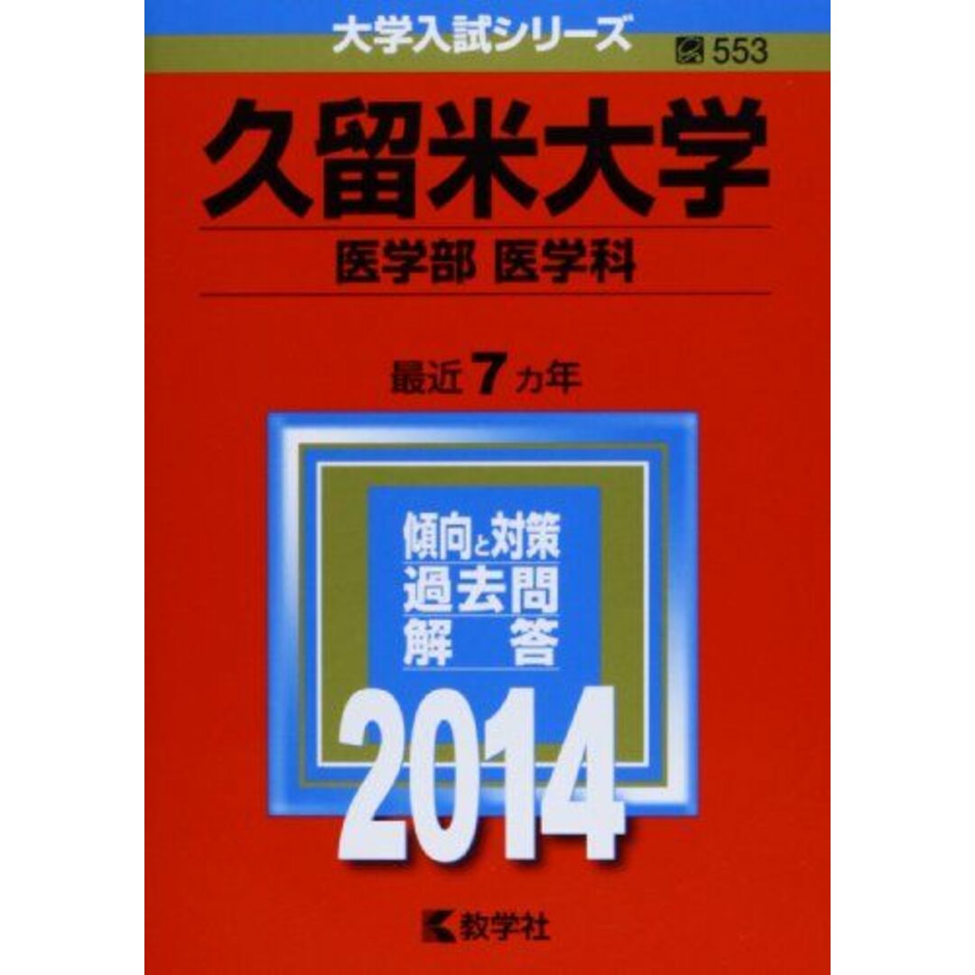 当社の出品一覧はこちら↓久留米大学(医学部〈医学科〉) (2014年版 大学入試シリーズ) 教学社編集部