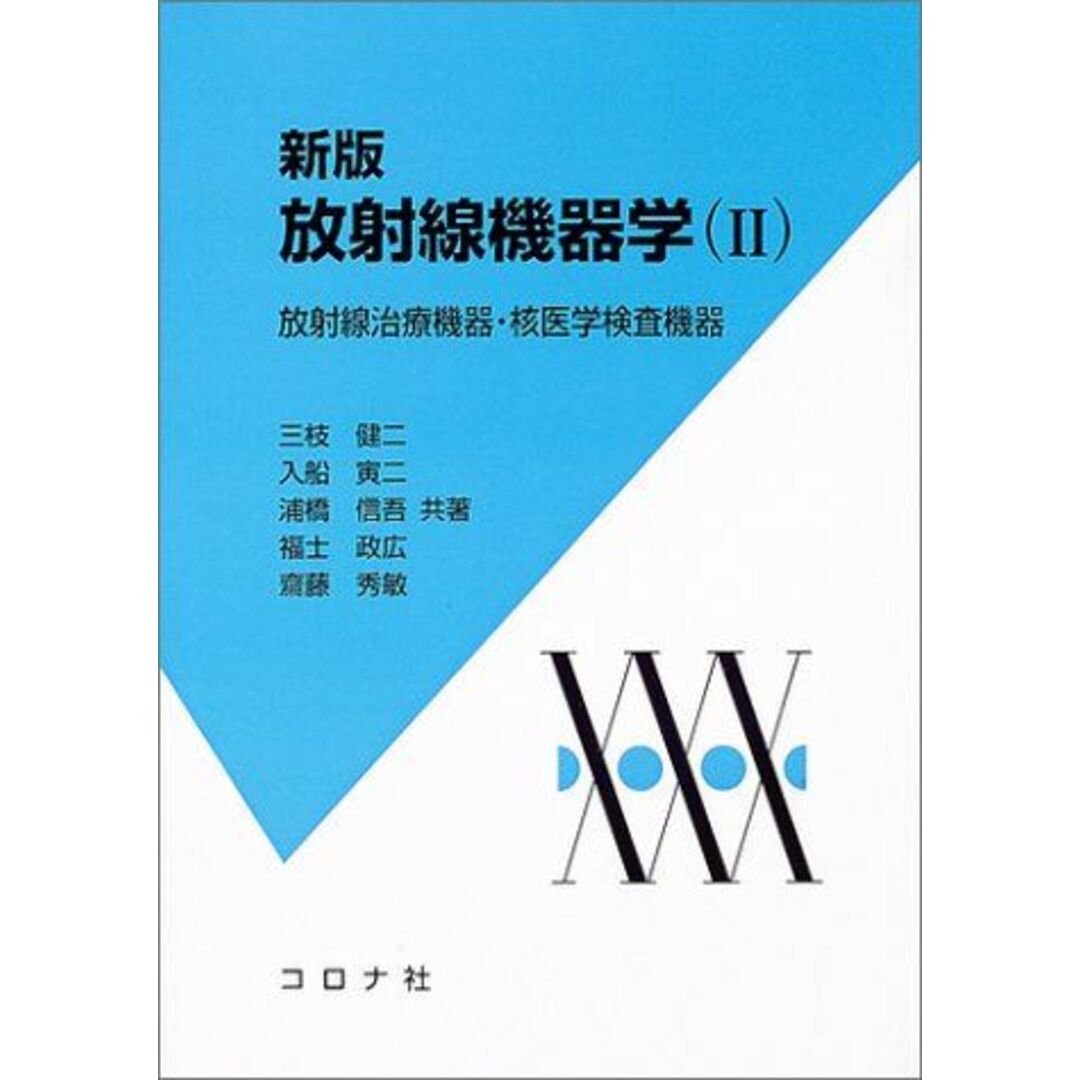 放射線機器学〈2〉放射線治療機器・核医学検査機器 健二，三枝、 信吾，浦橋、 政広，福士、 秀敏，斎藤; 寅二，入船 エンタメ/ホビーの本(語学/参考書)の商品写真