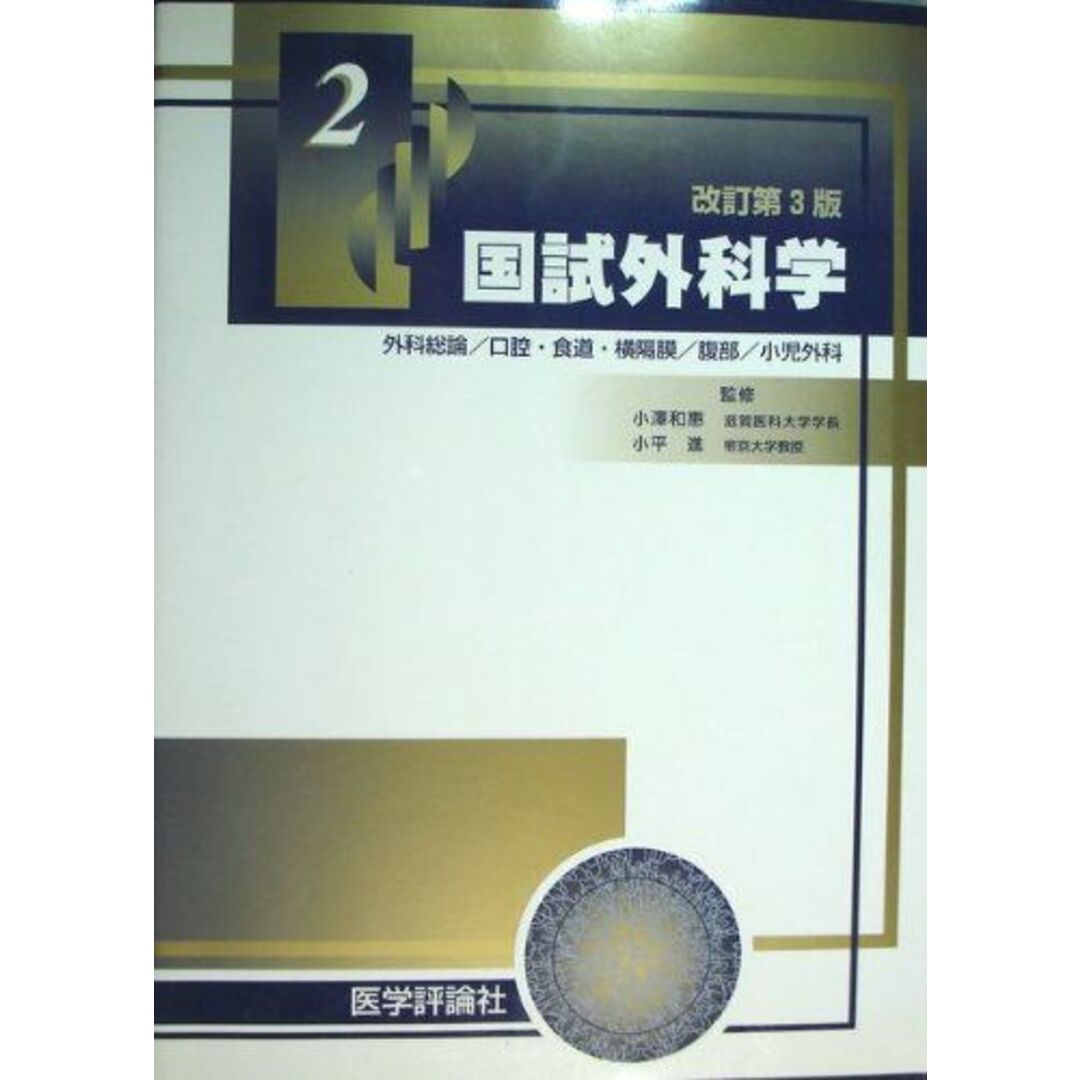 国試外科学〈2〉 進，小平、 泰久，小柳、 朝幸，呉屋; 和恵，小沢