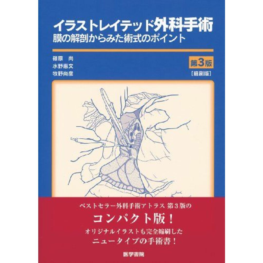 イラストレイテッド外科手術 第3版 縮刷版 膜の解剖からみた術式のポイント [単行本] 篠原 尚