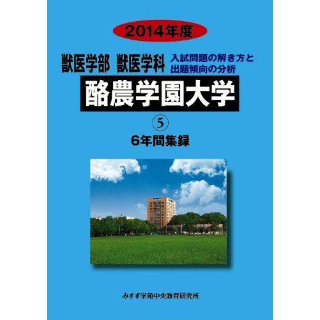 獣医学部獣医学科酪農学園大学 2014年度―獣医学群獣医学類6年間集録 (私立大学別獣医学科入試問題の解き方と出題傾向の分析) みすず学苑中央教育研究所