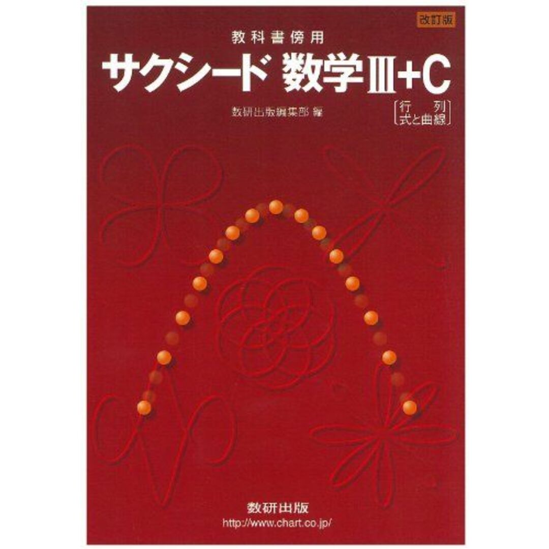 数研出版編集部　教科書傍用サクシード数学3+C[行列，式と曲線]　改訂版　語学/参考書