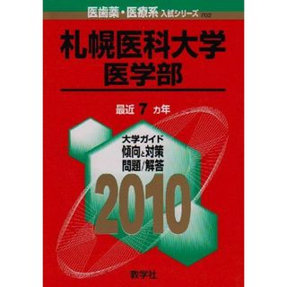 札幌医科大学(医学部) [2010年版 医歯薬・医療系入試シリーズ] (大学入試シリーズ 702) 教学社出版センター(語学/参考書)