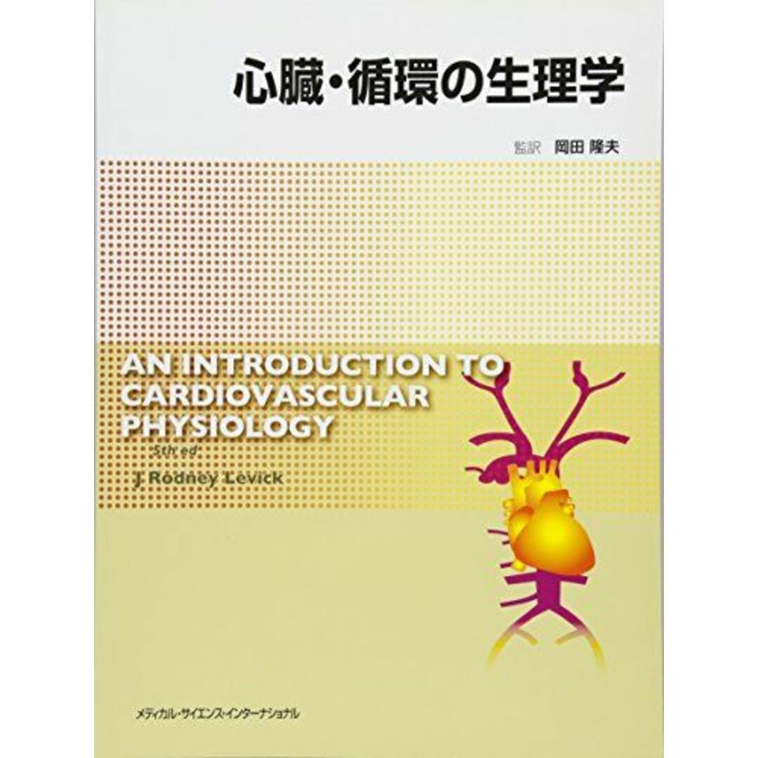 心臓・循環の生理学 [単行本] 岡田隆夫