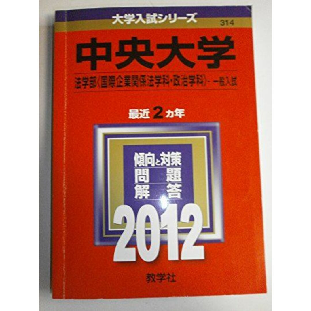 中央大学(法学部〈国際企業関係法学科・政治学科〉−一般入試) (2012年版 大学入試シリーズ) 教学社編集部 エンタメ/ホビーの本(語学/参考書)の商品写真