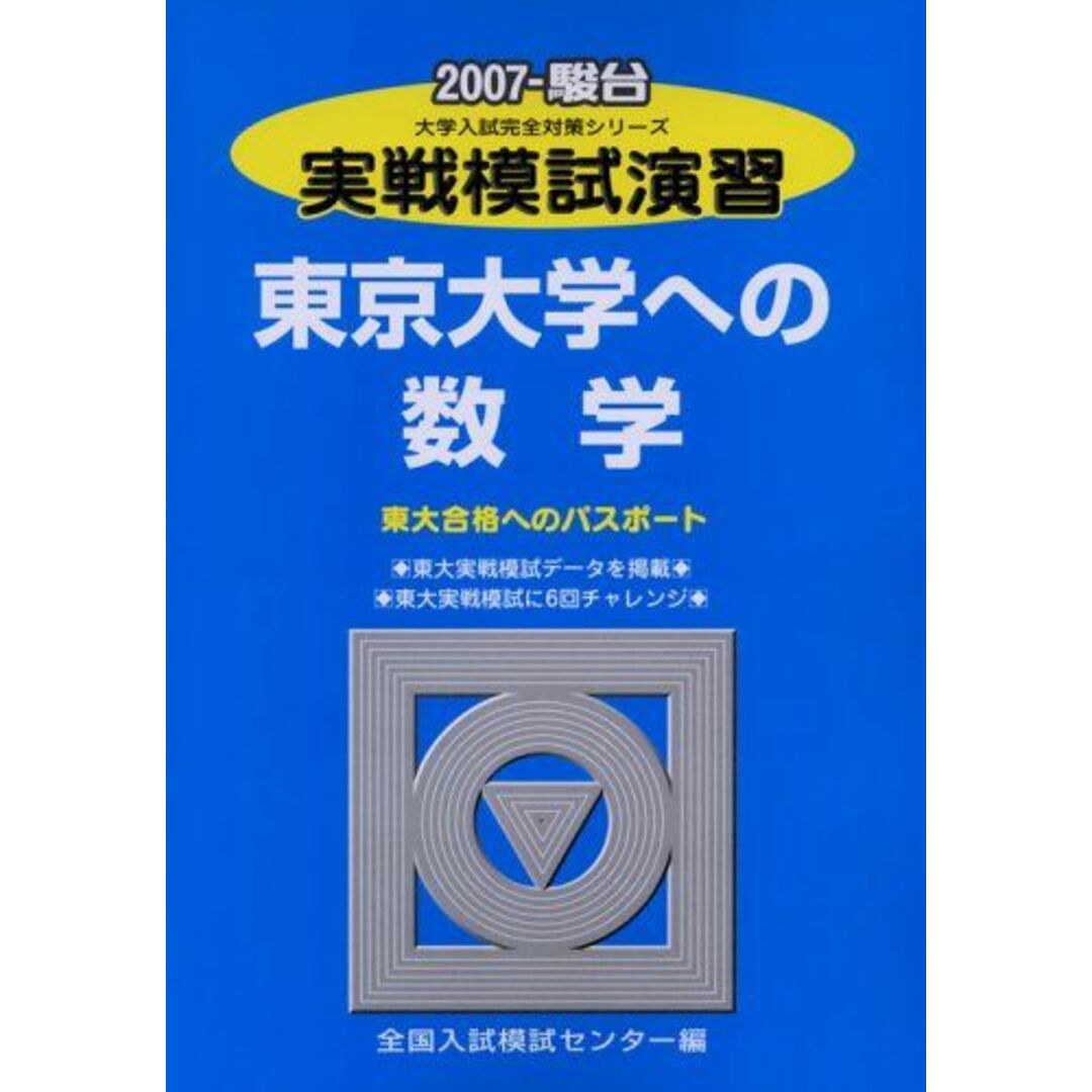 実戦模試演習 東京大学への数学 2007 (大学入試完全対策シリーズ) 全国入試模試センター