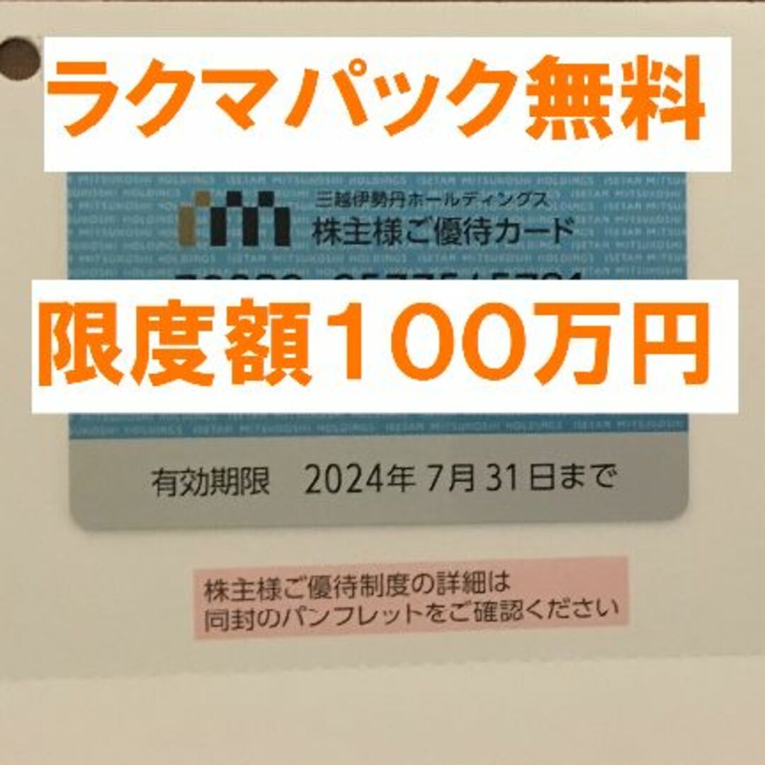 三越伊勢丹　株主優待　2022/7末迄