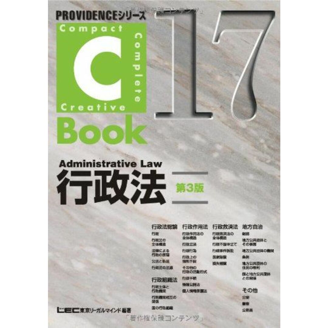 PROVIDENCEシリーズ C-Book行政法<第3版> 東京リーガルマインド LEC総合研究所 司法試験部