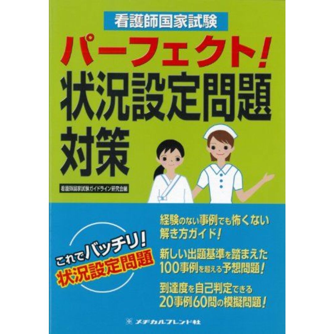 看護師国家試験パーフェクト!状況設定問題対策 看護師国家試験ガイドライン研究会 | フリマアプリ ラクマ