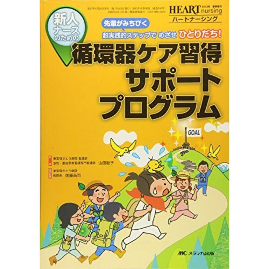 新人ナースのための循環器ケア習得サポートプログラム: 先輩がみちびく超実践的ステップでめざせひとりだち! (ハートナーシング2013年春季増刊) [単行本] 山田 聡子