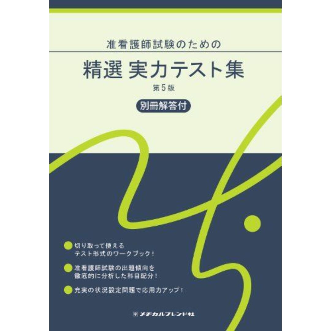 准看護師試験のための精選実力テスト集―別冊解答付 [単行本]