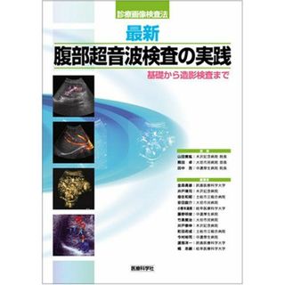 最新・腹部超音波検査の実践 [診療画像検査法] [単行本] 金森 勇雄、 井戸 靖司、 畑佐 和昭; 他(語学/参考書)