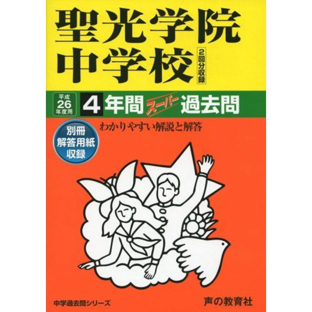 聖光学院中学校 26年度用―中学過去問シリーズ (4年間スーパー過去問303)