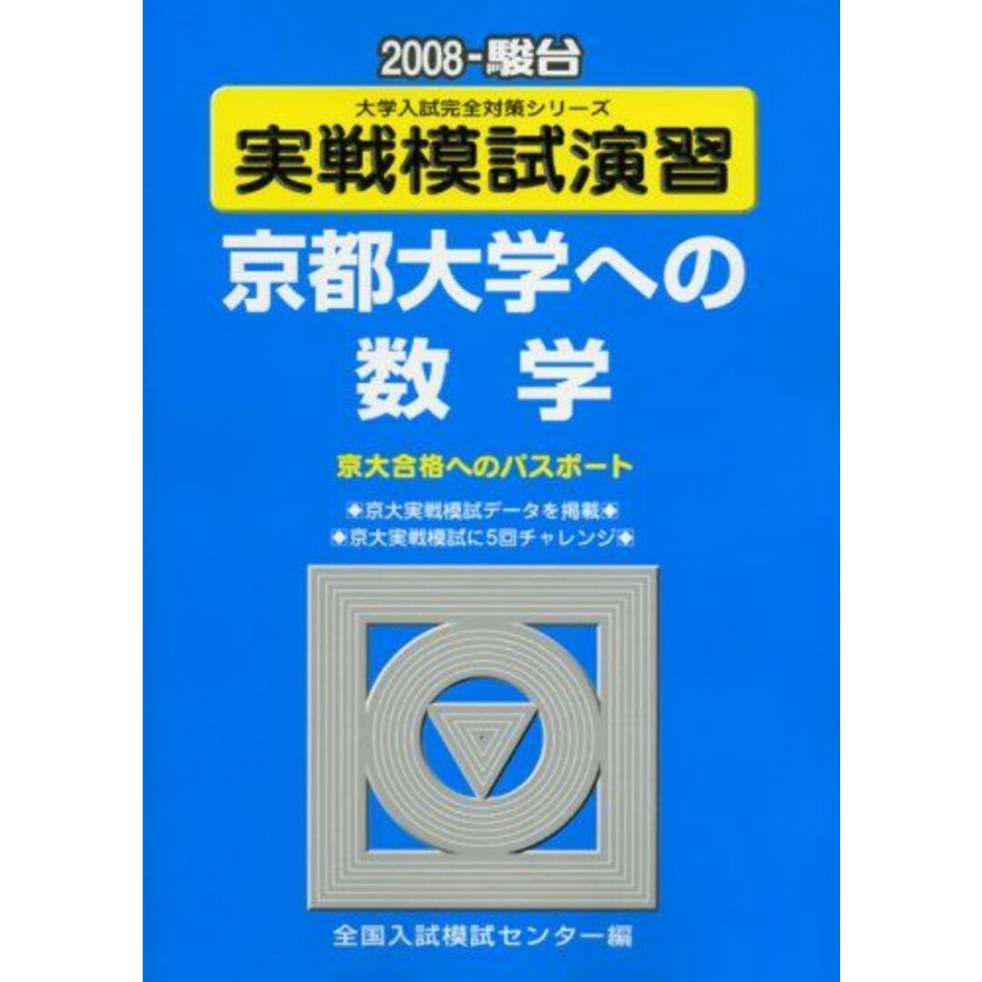 実戦模試演習 京都大学への数学 2008 (大学入試完全対策シリーズ) 全国入試模試センター