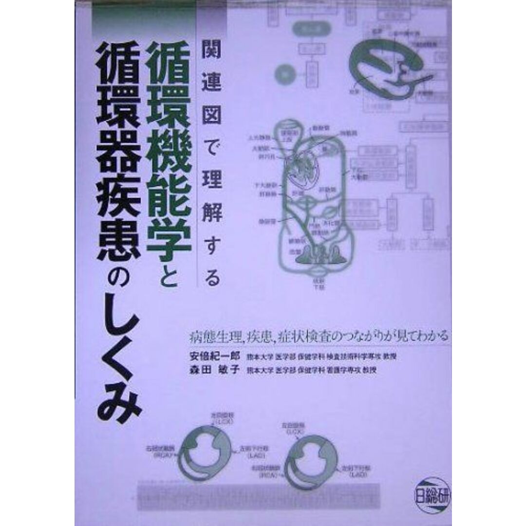 関連図で理解する循環機能学と循環器疾患のしくみ 紀一郎，安倍; 敏子，森田