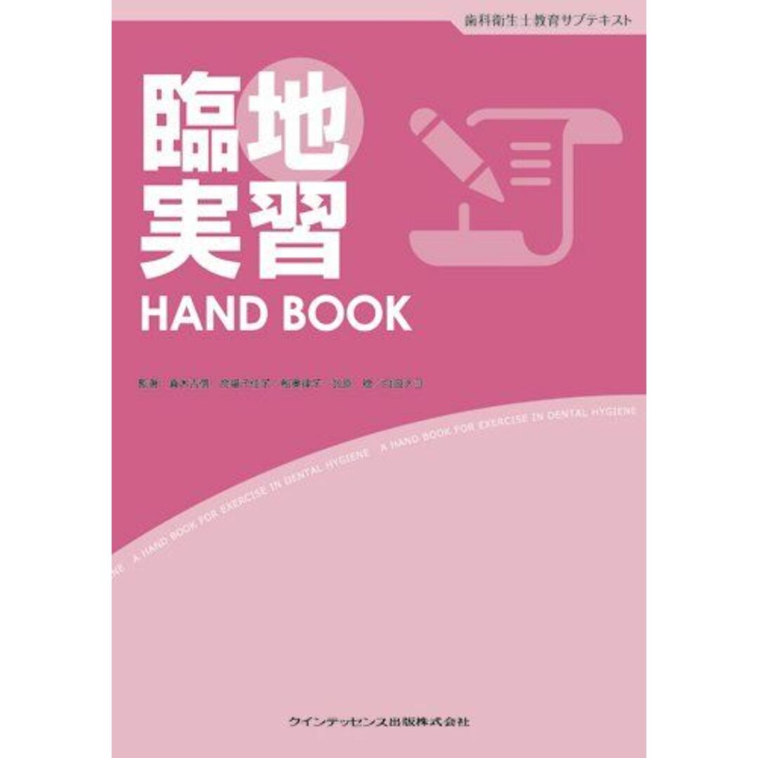 臨地実習HAND BOOK (歯科衛生士教育サブテキスト) [単行本（ソフトカバー）] 眞木 吉信、 合場 千佳子、 白田 チヨ、 北原 稔; 船奥 律子 エンタメ/ホビーの本(語学/参考書)の商品写真