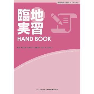 臨地実習HAND BOOK (歯科衛生士教育サブテキスト) [単行本（ソフトカバー）] 眞木 吉信、 合場 千佳子、 白田 チヨ、 北原 稔; 船奥 律子(語学/参考書)