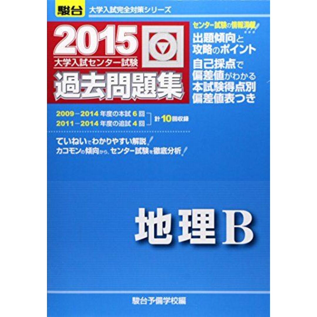 ブックスドリーム's　shop｜ラクマ　大学入試センター試験過去問題集地理B　駿台予備学校の通販　by　2015　(大学入試完全対策シリーズ)　参考書・教材専門店