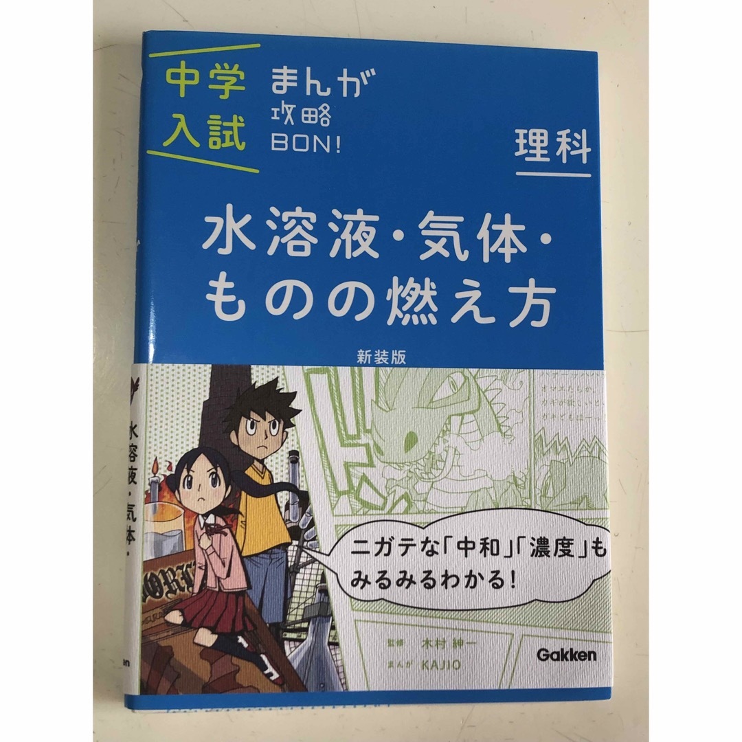 中学入試まんが攻略BON!理科 水溶液・気体・ものの燃え方 新装版 まんがでは… エンタメ/ホビーの本(語学/参考書)の商品写真