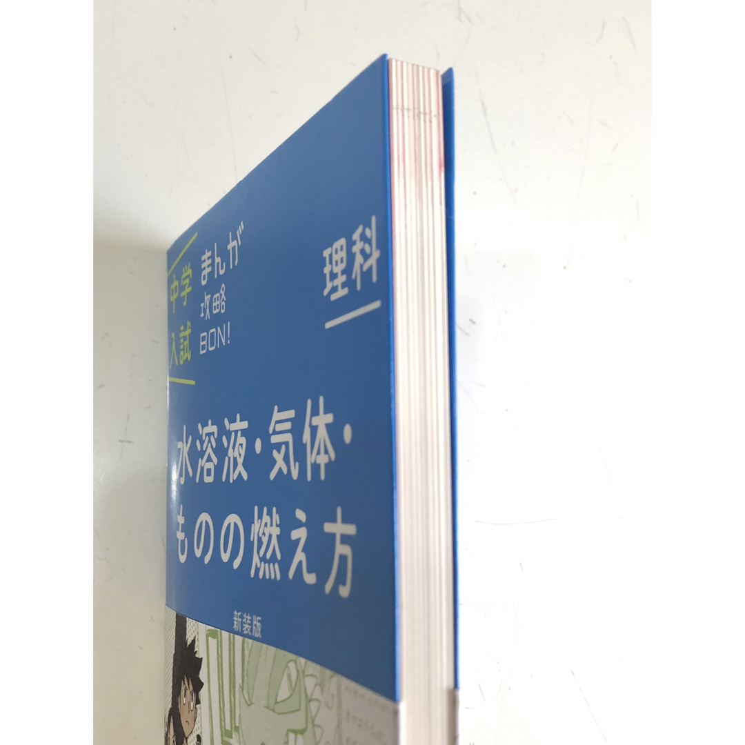 中学入試まんが攻略BON!理科 水溶液・気体・ものの燃え方 新装版 まんがでは… エンタメ/ホビーの本(語学/参考書)の商品写真