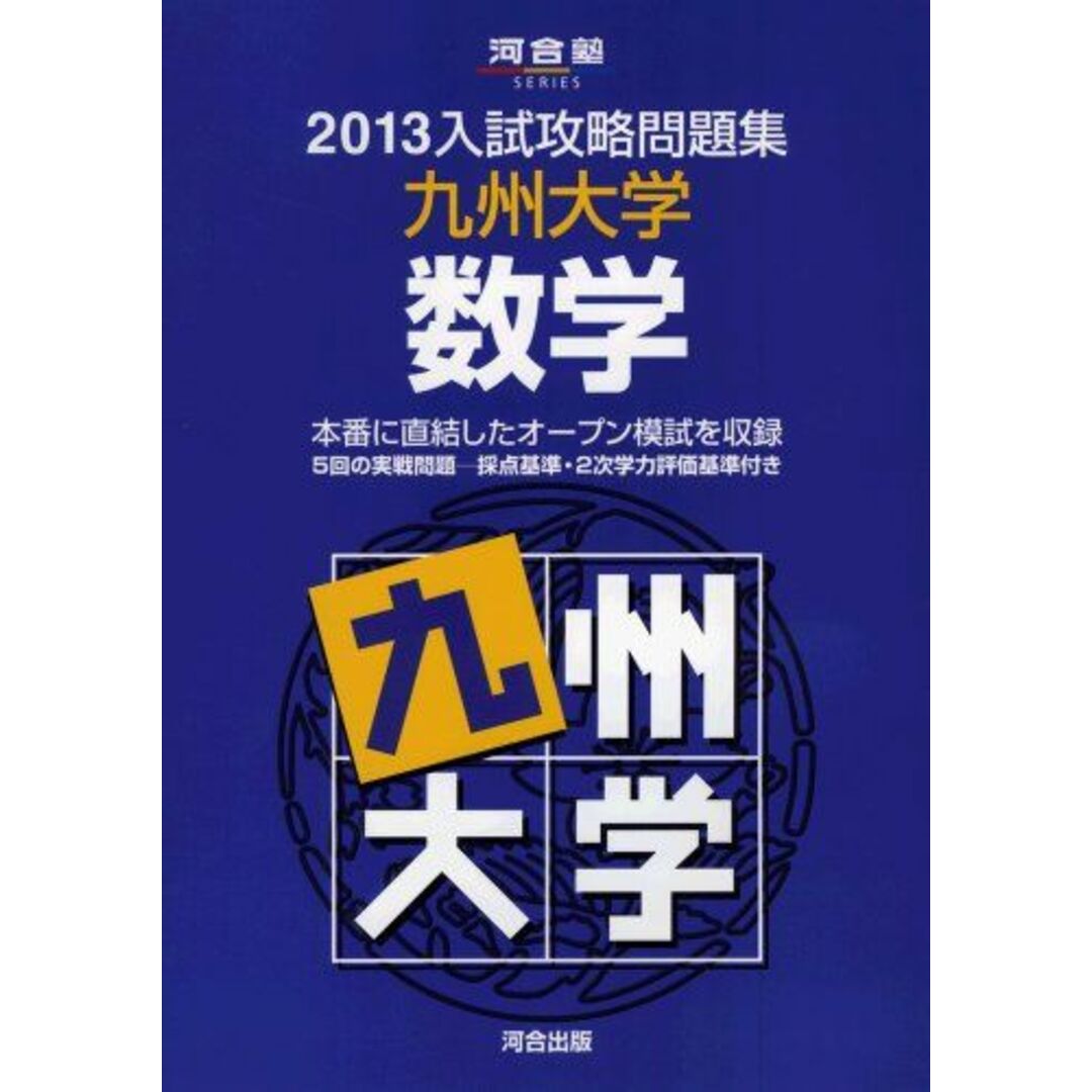 入試攻略問題集九州大学数学 2013 (河合塾シリーズ) 河合塾