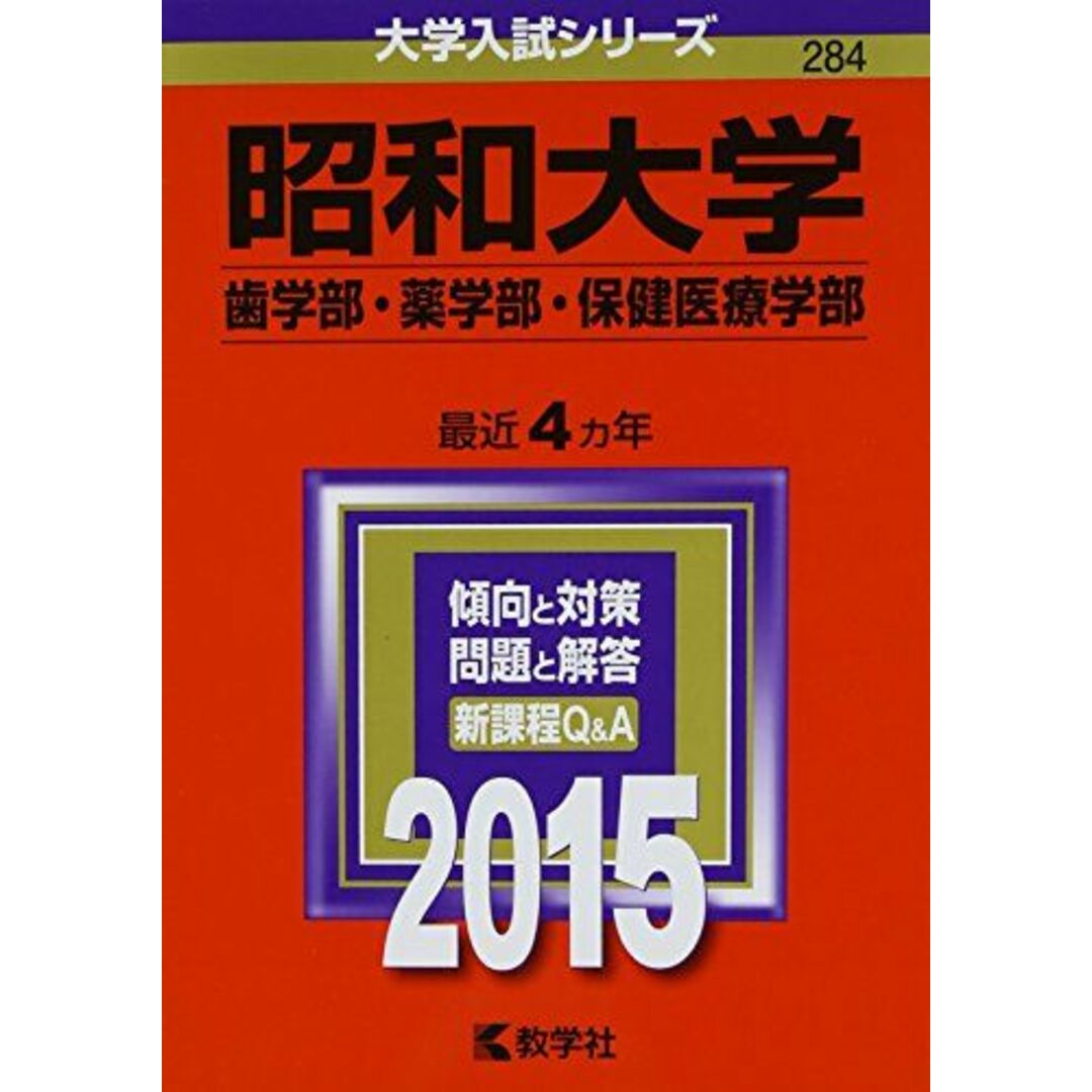 昭和大学(歯学部・薬学部・保健医療学部) (2015年版大学入試シリーズ) 教学社編集部