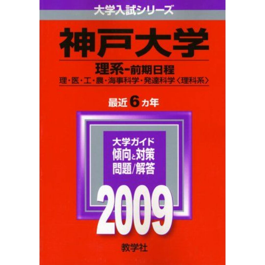 神戸大学(理系-前期日程) [2009年版 大学入試シリーズ] (大学入試 ...