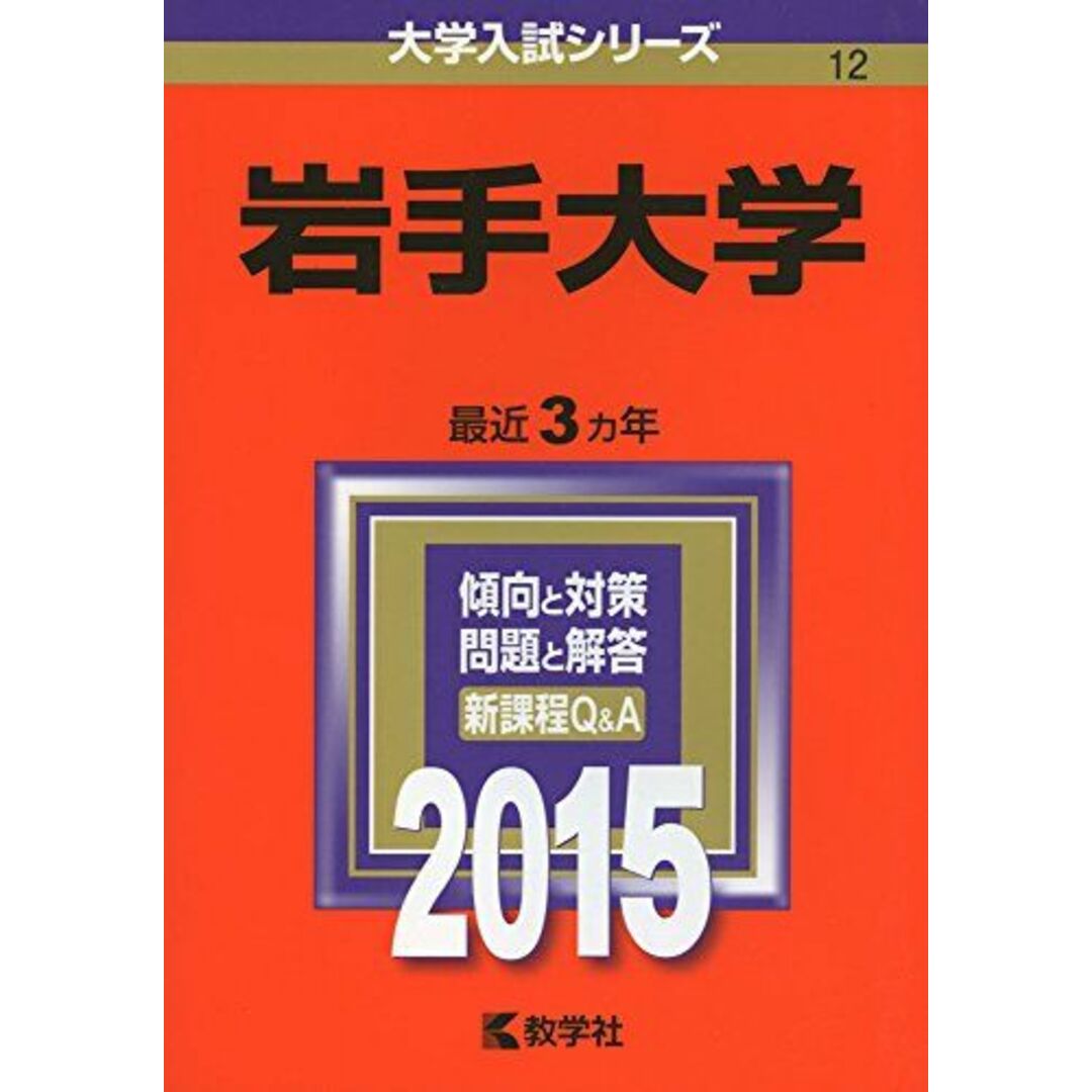 岩手大学 (2015年版大学入試シリーズ) 教学社編集部 エンタメ/ホビーの本(語学/参考書)の商品写真