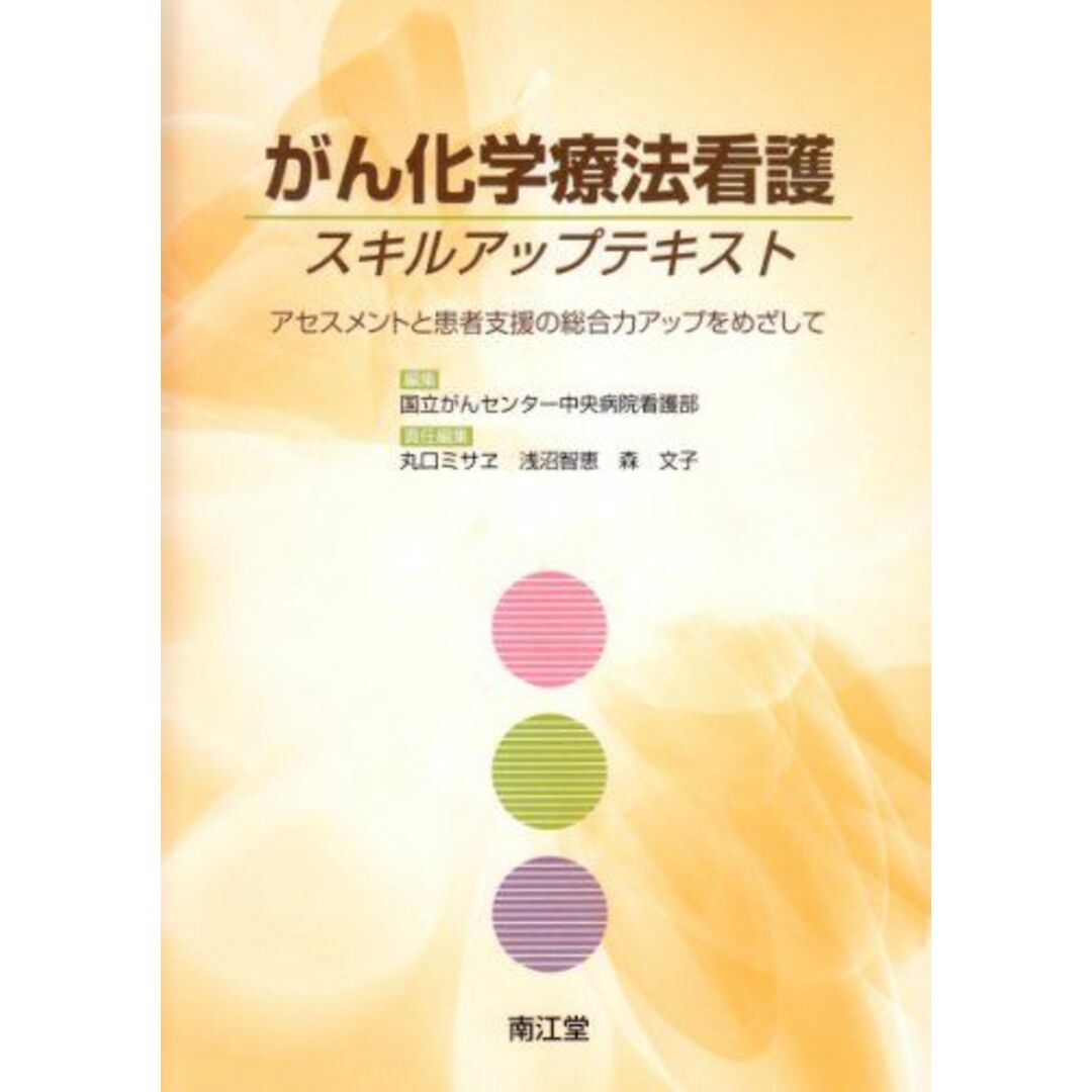 がん化学療法看護スキルアップテキスト―アセスメントと患者支援の総合力アップをめざして　語学/参考書