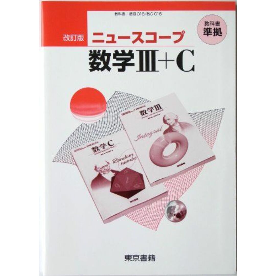 ニュースコープ数学3+C 東京書籍編集部 エンタメ/ホビーの本(語学/参考書)の商品写真