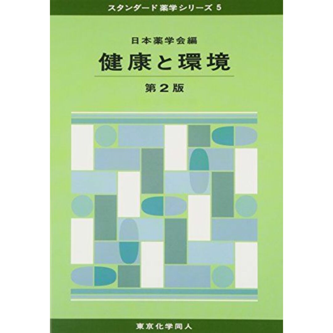 健康と環境 スタンダード薬学シリーズ５／日本薬学会