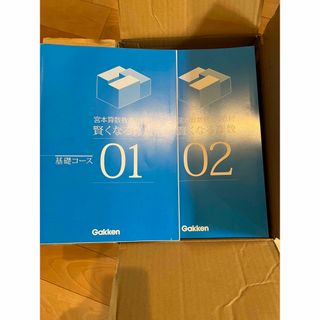 宮本算数教室 基礎コース 賢くなる算数(語学/参考書)