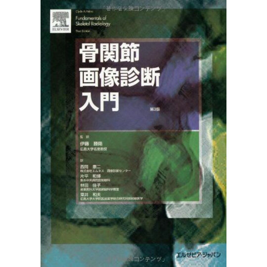 骨関節画像診断入門 [単行本（ソフトカバー）] クライド・A. ヘルムズ、 伊藤 勝陽、 西岡 康二、 片平 和博、 林田 佳子; 粟井 和夫