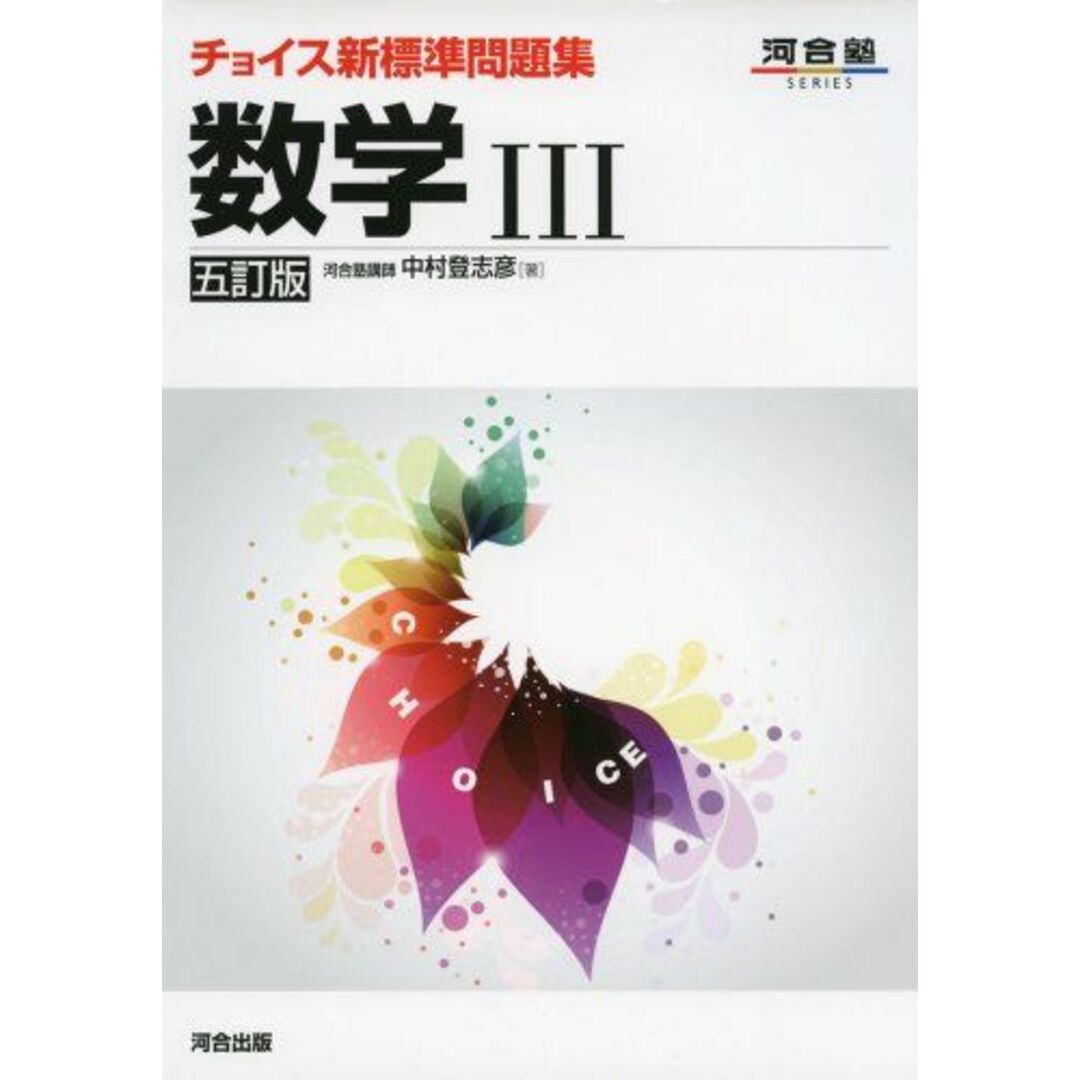 チョイス新標準問題集数学III (河合塾シリーズ) 中村 登志彦 エンタメ/ホビーの本(語学/参考書)の商品写真