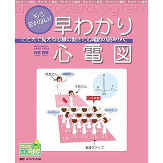 もう忘れない!早わかり心電図―たとえで覚える心臓の動きと心電図の読みかた (Hon deナースビーンズ・シリーズ) [大型本] 石橋 克彦(語学/参考書)