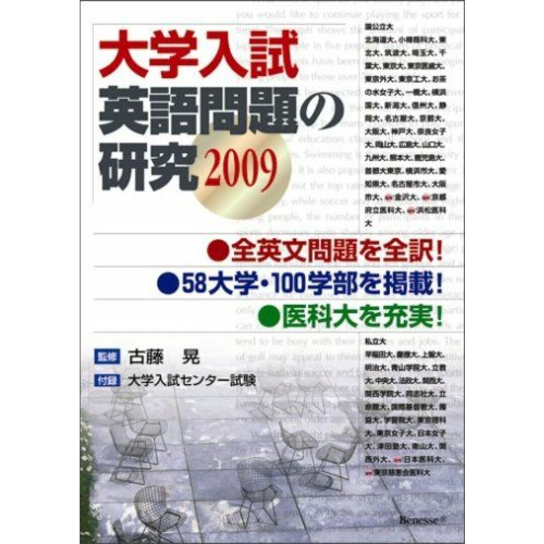 大学入試英語問題の研究2009 古藤晃