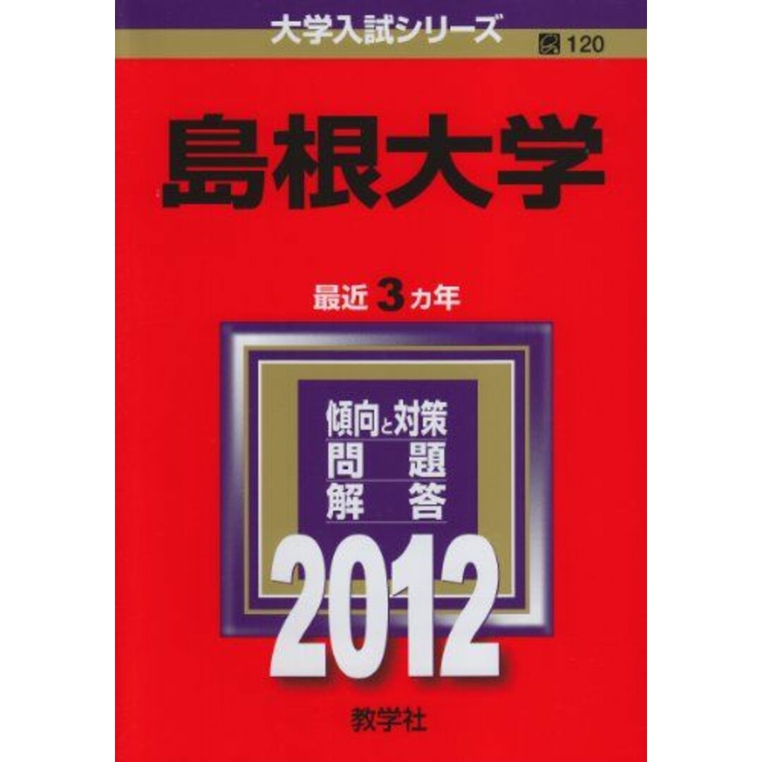 島根大学 (2012年版　大学入試シリーズ) 教学社編集部