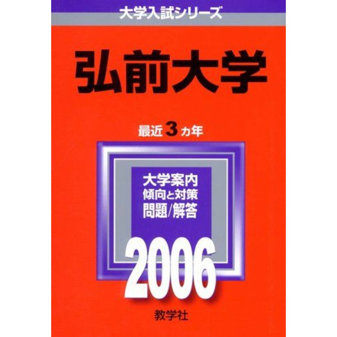 弘前大学 (2006年版 大学入試シリーズ) 教学社編集部 エンタメ/ホビーの本(語学/参考書)の商品写真