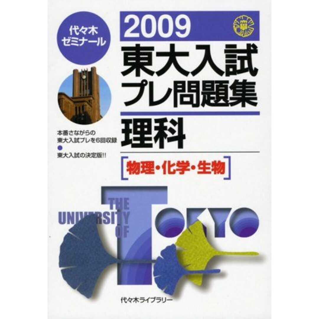 東大入試プレ問題集理科 2009―物理・化学・生物 代々木ゼミナール